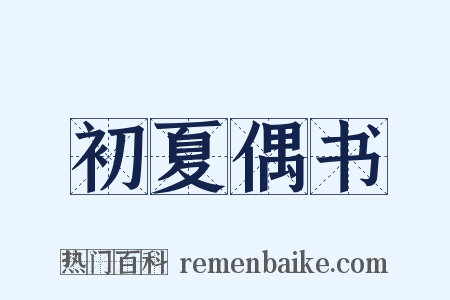 初夏偶书是什么意思的图片